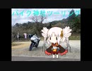voiceroid車載動画バイク神社ツーリング