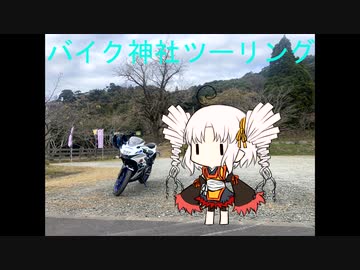 voiceroid車載動画バイク神社ツーリング
