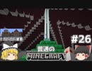 [ゆっくり実況]マイクラはバニラで遊びたい#26[マインクラフト][Minecraft]