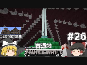 [ゆっくり実況]マイクラはバニラで遊びたい#26[マインクラフト][Minecraft]