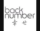 back number    「幸せ」