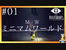 ミニマムワールドへようこそ　LITTLE NIGHTMARES-リトルナイトメア-#01