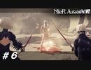 君も自爆で服大破した？【NieR:Automata(Steam版)実況#06】
