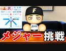 # 159 上沢がついにメジャー挑戦！！ドラフトでは杉谷2世を獲得！？【パワプロ2021・大正義ペナント・ゆっくり実況】