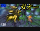 レオルvsレオンvsリオル #28【FF2】4人の若者たち