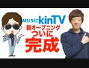 ついにMUSICキンTVの新オープニング完SEI！