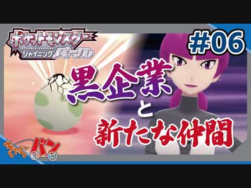 【ポケモンBDSP】ギンガ団に同情する元ブラック社員。#06【きゃらバン】