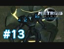 【実況】黒野のメトロイドプライム2 ダークエコーズ #13