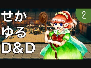 【TRPG】世界観ゆるめD&D5e【第2話】