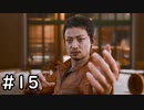 帰ってきた探偵木村拓哉 その15【LOST JUDGEMENT実況】