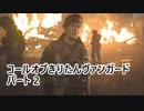 【Call of Duty: Vanguard】 コールオブきりたんヴァンガード パート2 【VOICEROID実況】
