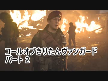 【Call of Duty: Vanguard】 コールオブきりたんヴァンガード パート2 【VOICEROID実況】