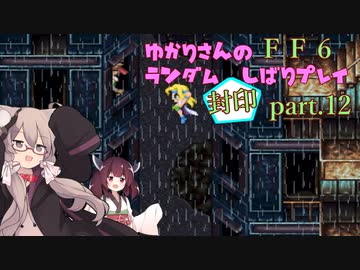 【FF6】結月ゆかりのランダム封印縛り＋α part.12【VOICEROID実況】