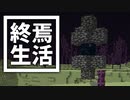 終焉 生活 #21 [ゆっくりMinecraft実況]