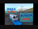 関東鉄道竜ヶ崎線まいりゅう号製作記【改造プラレール】