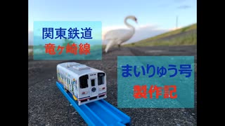 関東鉄道竜ヶ崎線まいりゅう号製作記【改造プラレール】