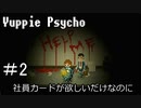 【実況】ユッピーサイコ【part2】