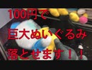 【UFOキャッチャー】100円で巨大なぬいぐるみ落とせます！