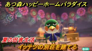 あつ森ハッピーホームパラダイス　イッテツの別荘を建てる！夏の田舎生活【あつまれどうぶつの森】