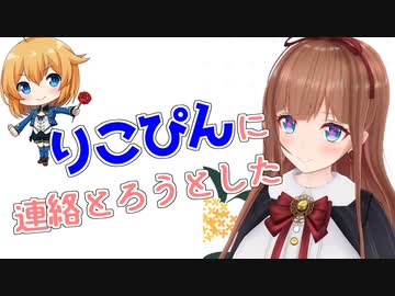【どっとらいぶ切り抜き】りこぴんに連絡とろうとした【牛巻りこ/花京院ちえり】