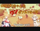 【弦巻マキ＋OИE】実況　 OИE(犬)ちゃんの”ワン”ダフル？な一日　【Pupper park】
