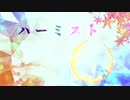 【オリジナル曲】ハーミスト
