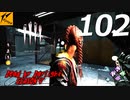 Dead by Daylight #102【実況プレイ】