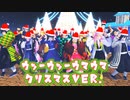 【鬼滅の刃MMD】ｳｯｰｳｯｰｳﾏｳﾏ(ﾟ∀ﾟ) クリスマスVer.