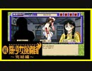 【実況】続・美少女探偵団と行く難事件ツアー#83【続・御神楽少女探偵団】
