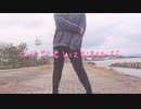 【深山かい】ロックな君とはお別れだ　踊ってみた