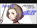 【FE風花雪月初見実況】Part.25 へっぽこ軍師教師になる【1周目青獅子Normal】
