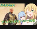 [naraka:bladepoint]選ばれし小物 ＃５[VOICEROID実況プレイ]