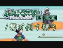 最小戦闘数 ワンパン縛り エメラルド(20)