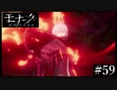 『モナーク/Monark』初見プレイ【59】