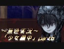 《無色実況》【探索ホラーADV】深耶乃森とオムカエの儀式「少女繭中」part6