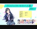 プロジェクトセカイ人狼【3曲目-1】