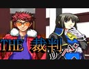 【実況】THE裁判　第5話-3　D+/A+
