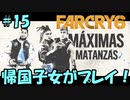 【FARCRY 6】帰国子女がファークライ6を実況プレイ！#15