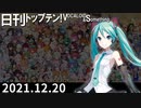 日刊トップテン！VOCALOID＆something【日刊ぼかさん2021.12.20】