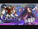 【#467】ゴエティアクロス◆悪魔少女×マルチプレイRPG【実況】