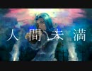 人間未満 feat*解鐘ユスト || UTAU新音源配布カバー