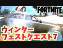 【フォートナイト】ウィンターフェストクエスト7”乗り物でスノーマンに激突する”チャプター3【Fortnite】