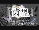 『歯型』　洒落怖　TTS怪談朗読