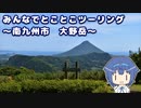 みんなでとことこツーリング 165-2　～南九州市 大野岳～