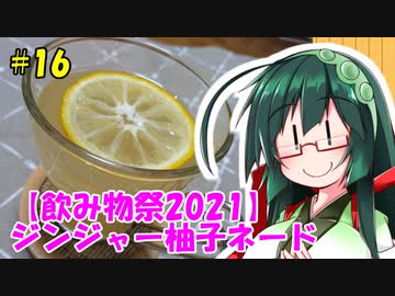東北ずん子の今日のおのみもの！#16「ジンジャー柚子ネード」【飲み物祭2021】