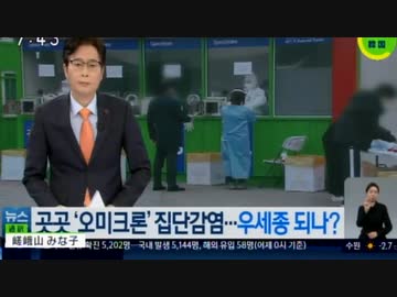 韓国でオミクロン株の市中感染拡大中...幼稚園児20人も感染
