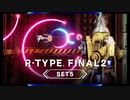 R-TYPE FINAL 2 オマージュステージ DLC Set 5 トレーラー