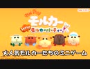 大人気モルカーたちのミニゲーム！Let's! モルカーパーティ!実況プレイ　part1