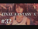 【実況】20年越しに結末を見届けるRPG | FINAL FANTASY Ⅹ | #32