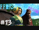 ファイナルファンタジー歴代シリーズを実況プレイ‐FF10編‐【13】